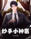 妙手小神医