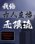 给古代人直播历史小说