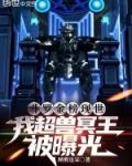 斗罗金榜现世,我超兽冥王被曝光小说免费