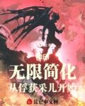 神印：无限简化，从俘获采儿开始