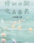 修仙女配也悠然 小说