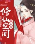 嫡女的修仙空间百度云