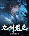 九州龙主短剧全集