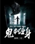 鬼事缠身