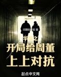 华娱之开局给周董上上对抗