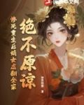 绝不原谅惨死重生后嫡女虐翻全家书评
