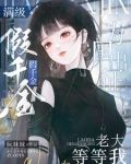 满级假千金为国出征老大等等我男主女主叫什么