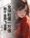 全球贬值一万倍,假千金带飞全家下载