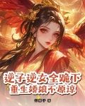 逆子逆女全跪下重生娇娘不原谅免费阅读