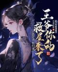 玄学老祖归来,王爷你的救星来了全本免费阅读