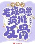 快穿：心机龙崽又双叒叕崩剧情