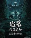 盗仙墓免费阅读