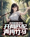 全民树屋求生开局匹配青梅竹马