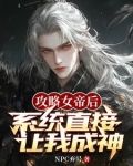 身穿后,系统开局让我攻略女帝小说