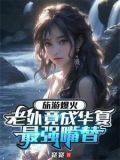 旅游爆火,老外竟成华夏最强嘴替类似小说