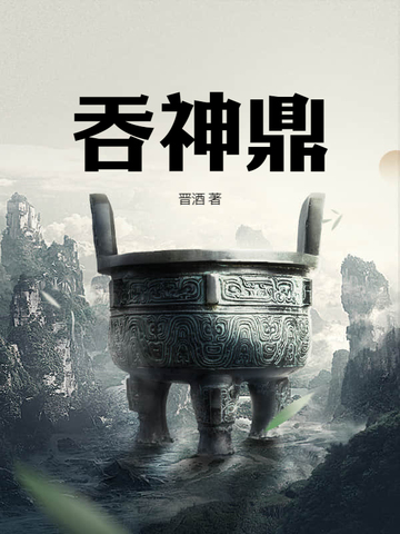 吞神鼎陆尘
