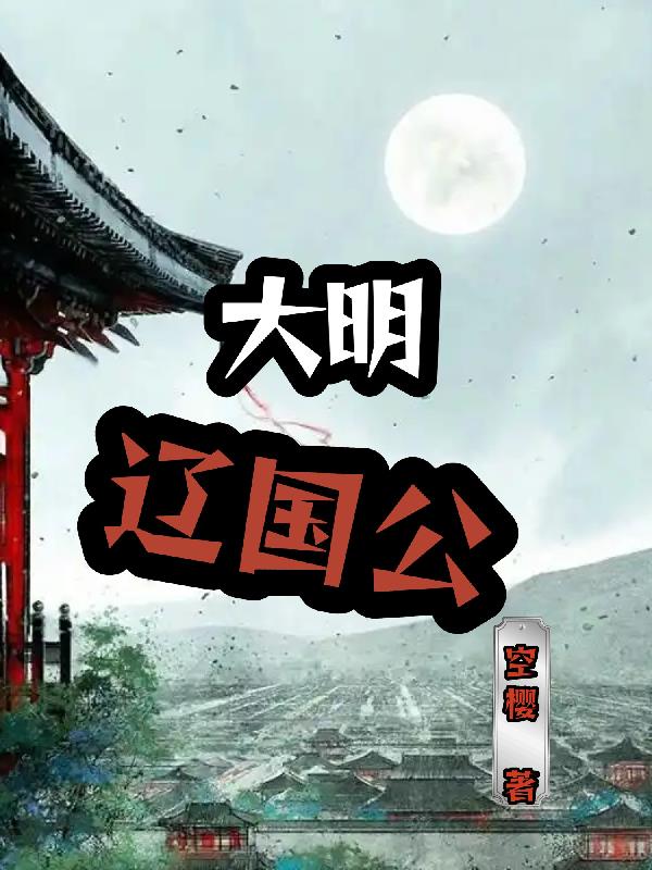 辽国明屑父龊⒆