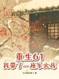 重生61,我带了一座军火库TXT