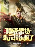 大明顶级带货朱元璋乐疯了笔趣阁