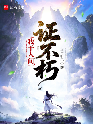 我于人间证不朽夜南听风免费观看