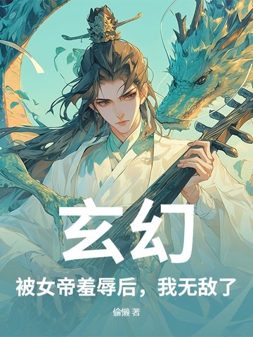 玄幻:被女帝羞辱后,我无敌了小说