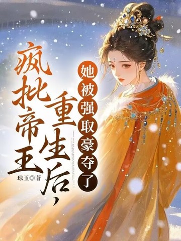 疯批帝王重生后,她被强取豪夺了 by 琼玉
