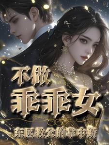 温柔的囚牢小说