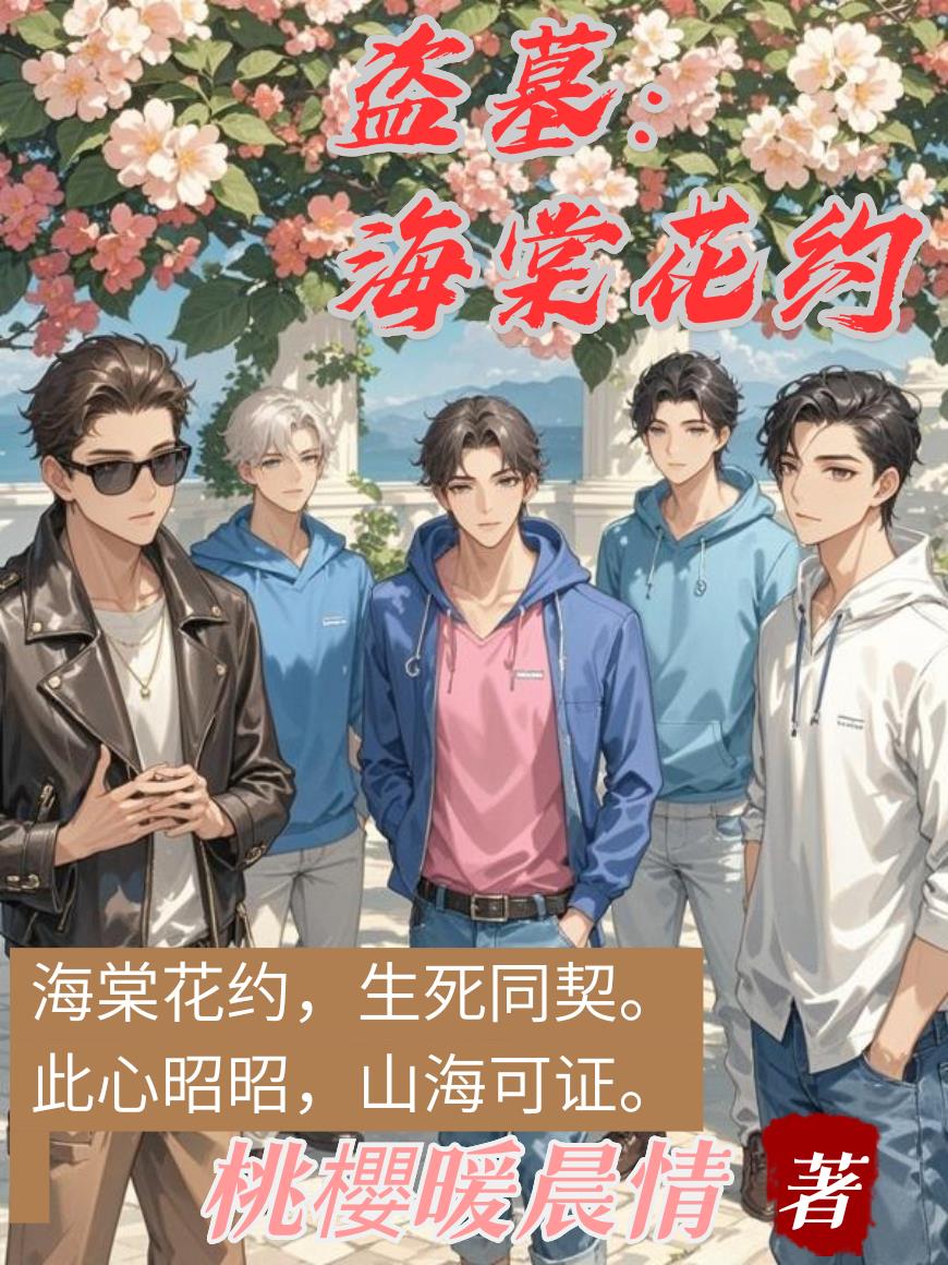 盗墓:淮水上有朵海棠花