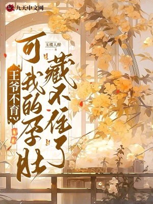 王爷不育?可我的孕肚藏不住了小说