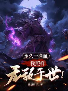 永久一滴血,我照样无敌于世! 小说