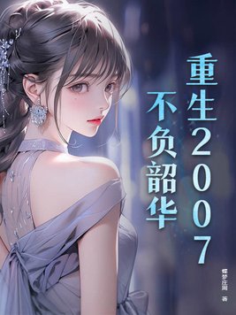 《重生之不负韶华》