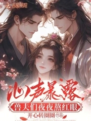 心声暴露,兽夫们夜夜熬红眼_