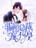 骗婚总裁宠不停叶璃