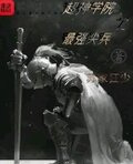 超神学院之最强尖兵