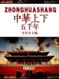 中华上下五千年
