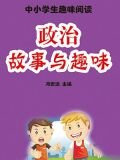 政治故事与趣味