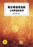 陈汉雄谜案追踪之河畔迷案系列