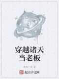 穿越诸天当老板