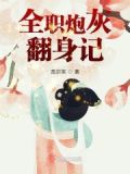 炮灰美人翻身记