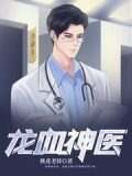 龙血神医