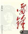 雷锋
