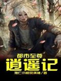 都市至尊逍遥记2