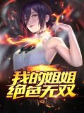 我的姐姐绝色妖娆小说