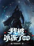 我被冰冻了100年