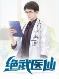 绝武医仙