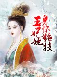 王妃她身怀绝技花饶月君墨染tx七