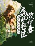 荒年被卖后,嫁给首辅做甜妻