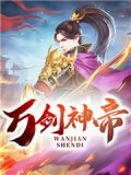 万剑神帝TXT下载电子书