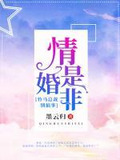 情是婚非：竹马总裁别搞事