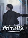 天行武医陈天阳